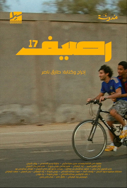 رصيف ١٧