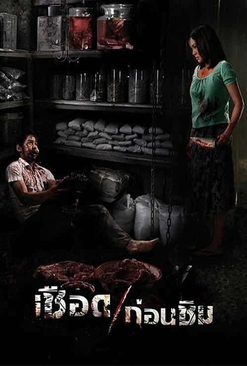 เชือดก่อนชิม (2009) poster