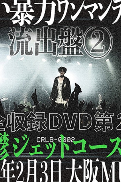 甘い暴力 LIVE 『流出盤②』 大阪MUSE