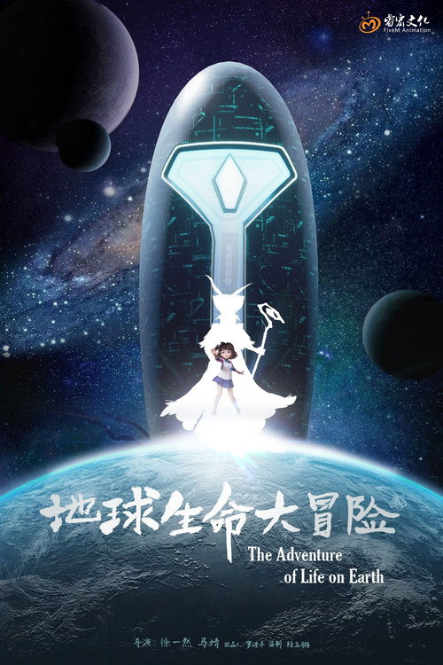 地球生命大冒险