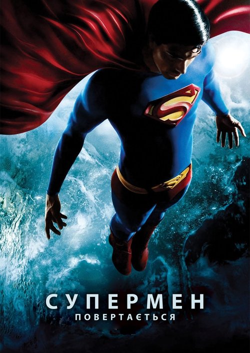 Повернення Супермена / Superman Returns (2006) TMDB poster