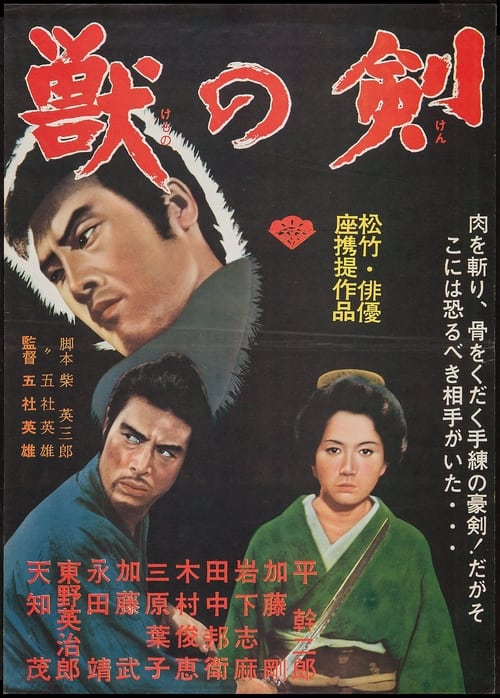 獣の剣 (1965) poster