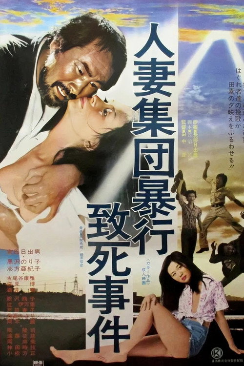 致死事件：人妻集团暴行