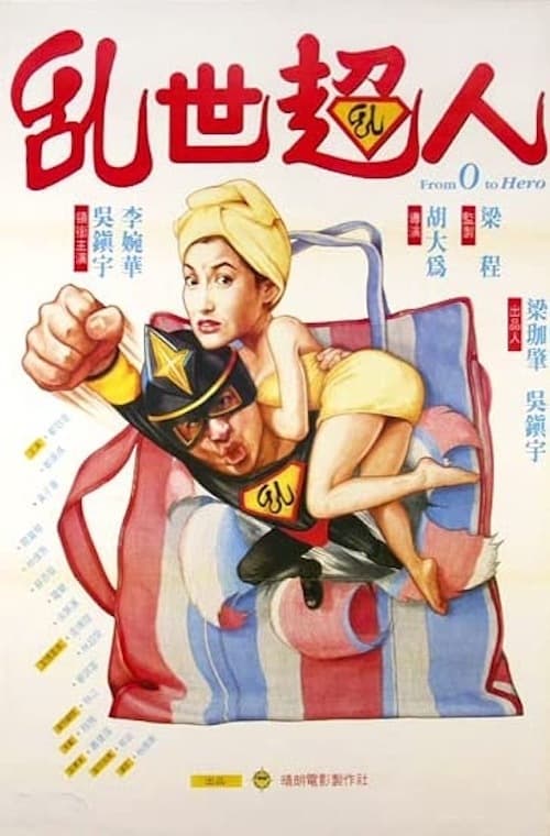 亂世超人 (1994) poster