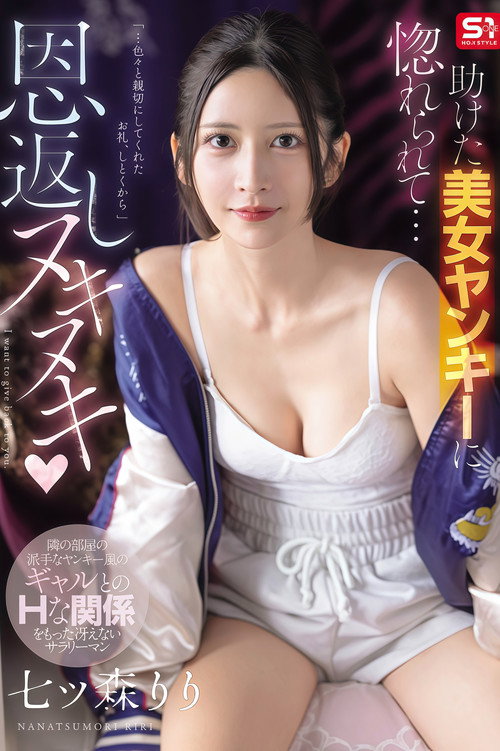 【SNOS-228】助けた美女ヤンキーに惚れられて…恩返しヌキヌキ 七ツ森りり poster
