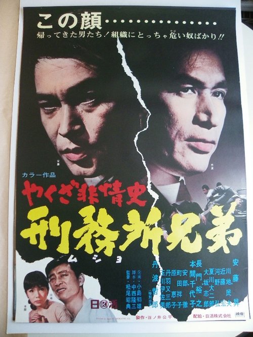 やくざ非情史 刑務所兄弟 movie poster player