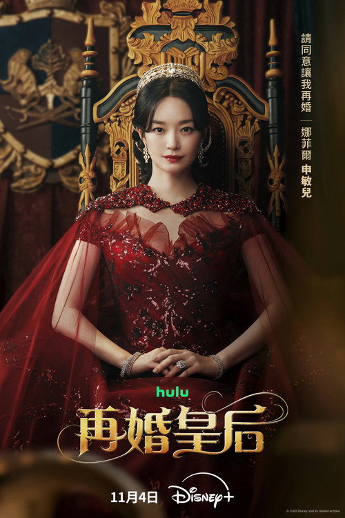 再婚皇后
