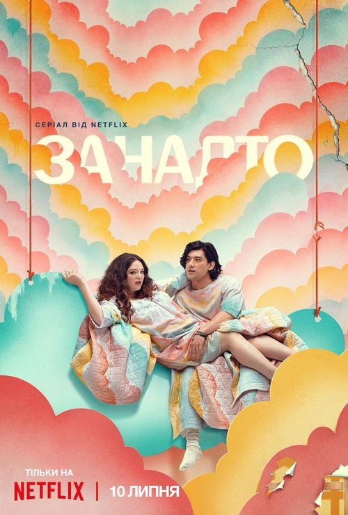 Занадто / Too Much (2025) TMDB poster