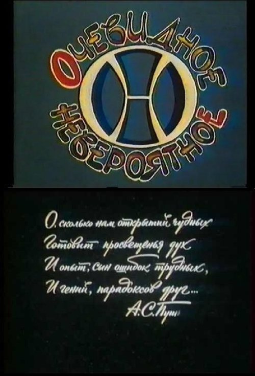 Очевидное - невероятное (1973)