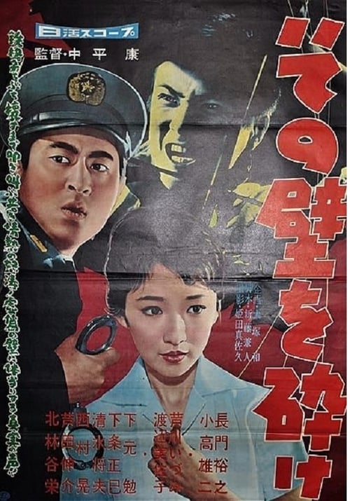 その壁を砕け (1959)