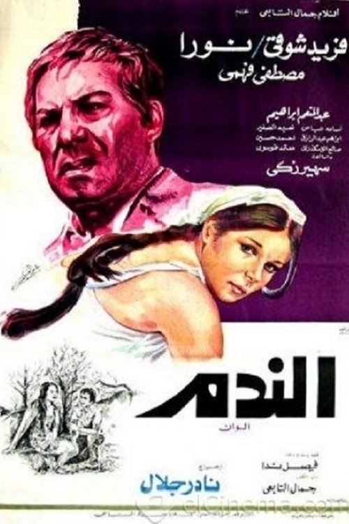 الندم movie poster player