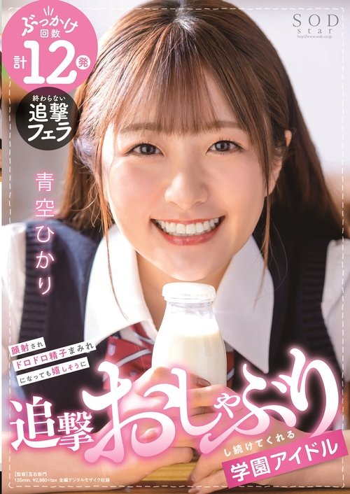 顔射されドロドロ精子まみれになっても嬉しそうに追撃おしゃぶりし続けてくれる学園アイドル 青空ひかり