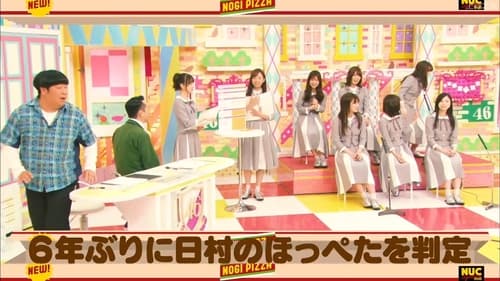 乃木坂工事中, S05E24 - (2019)