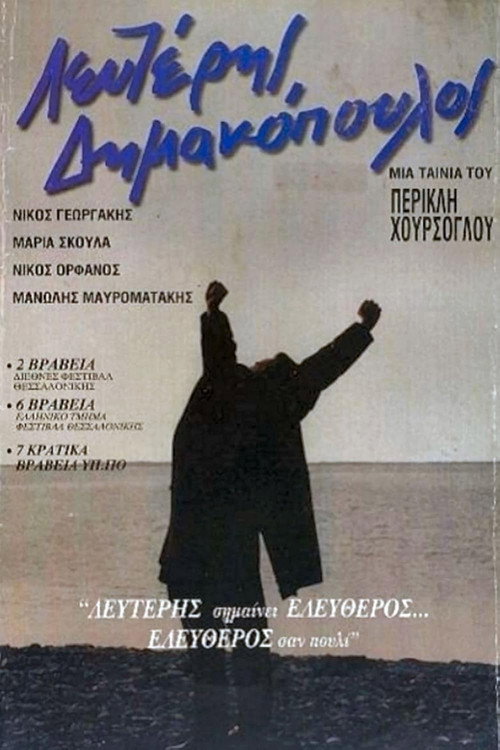 Λευτέρης Δημακόπουλος