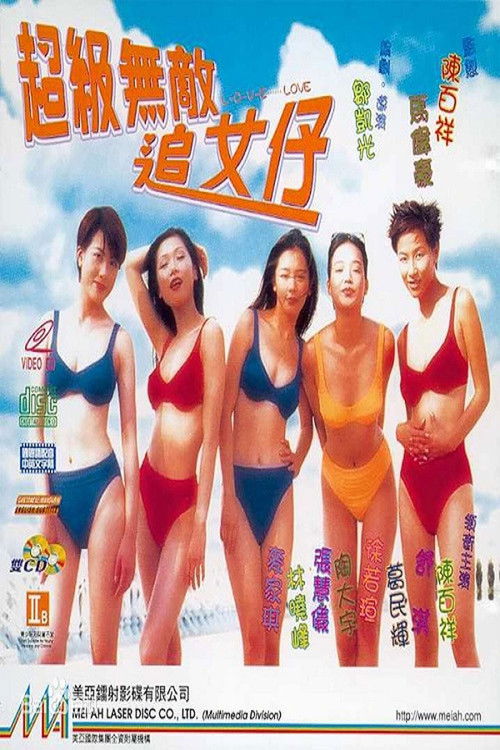 Pòster de 超级无敌追女仔（系列）