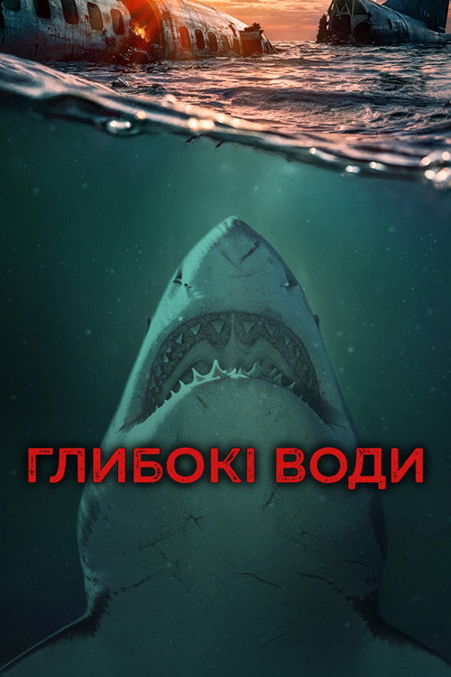 Глибокі води