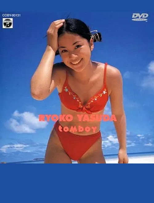 グラビアの美少女/安田良子 tomboy