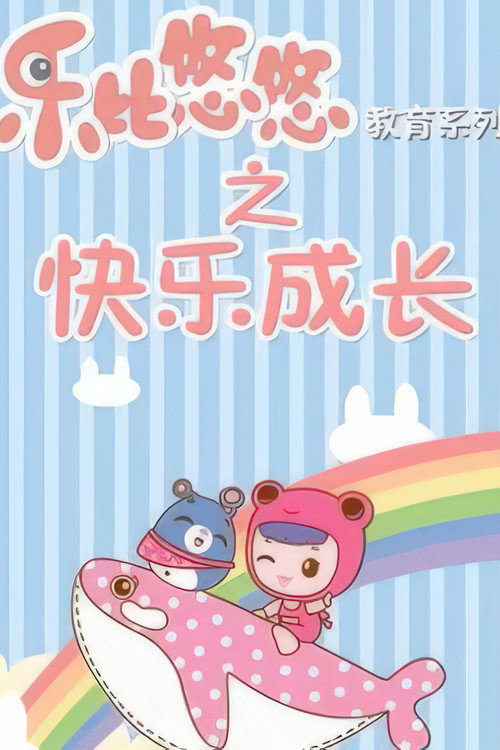 乐比悠悠教育系列之快乐成长