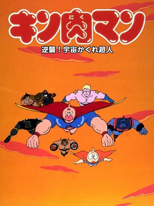 キン肉マン 逆襲!宇宙かくれ超人 movie poster player