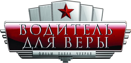 Водитель для Веры