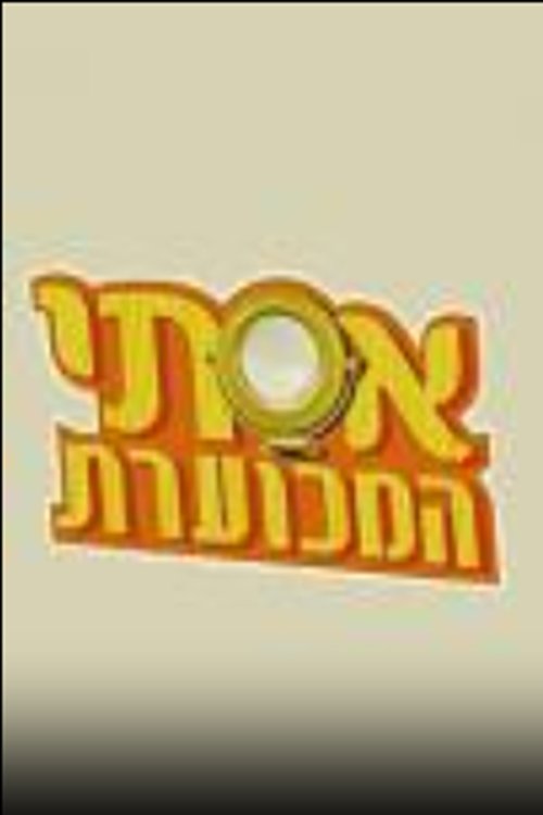 אסתי המכוערת cover