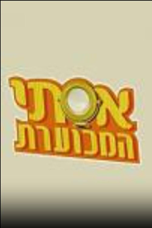 אסתי המכוערת (2003)