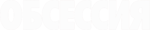 Обсессия