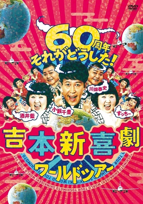 Yoshimoto Shinkigeki poster