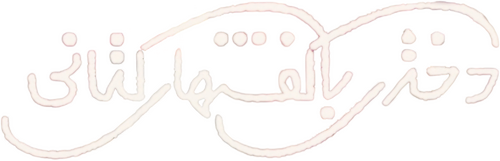 دختری با کفش‌های کتانی