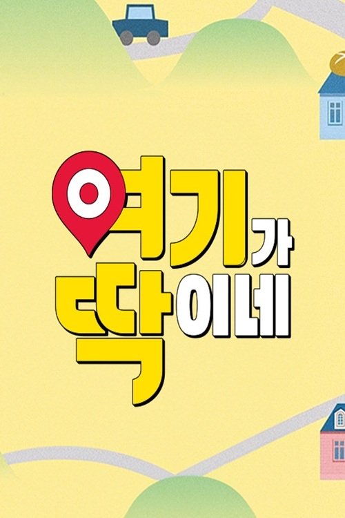 여기가 딱이네 (2024) poster