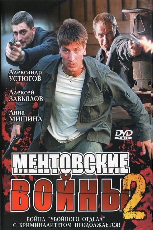 Ментовские войны, S02 - (2006)