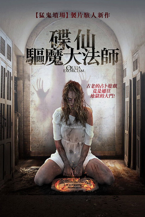 占卜驱魔