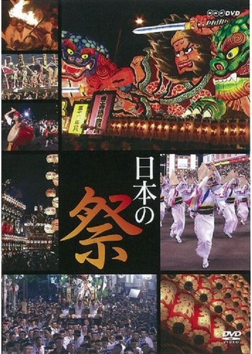 Festivals of Japan (2007) poster