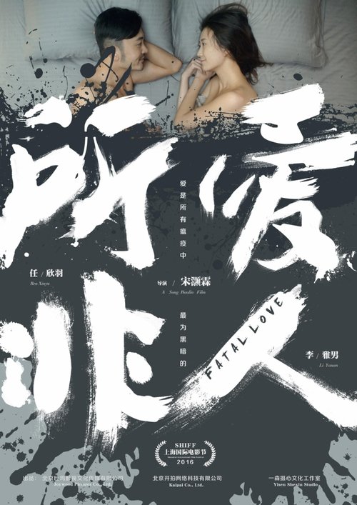 所爱非人 (2016)