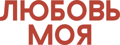 Любовь моя
