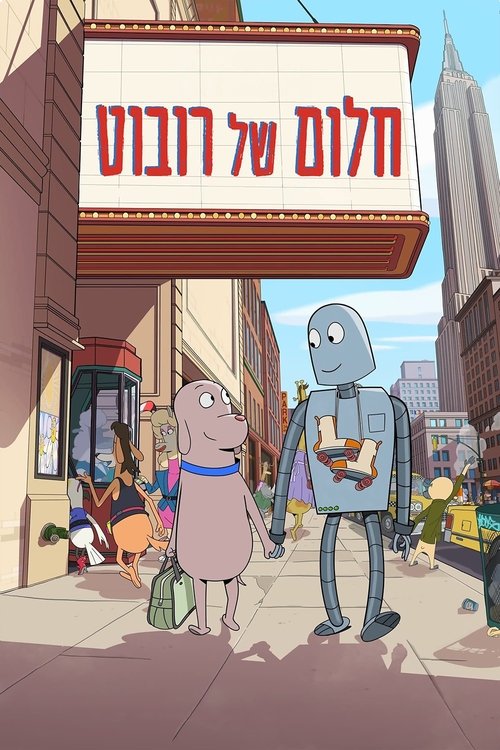 חלום של רובוט