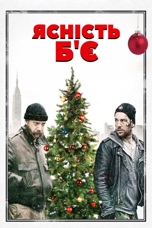 Ясність Б'є / All Is Bright (2013) TMDB poster