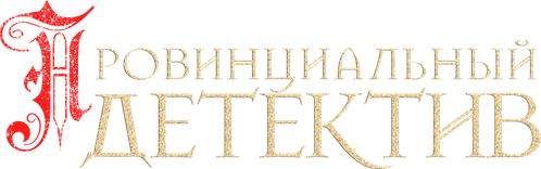 Провинциальный детектив