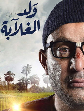 Escena 5 de ولد الغلابة