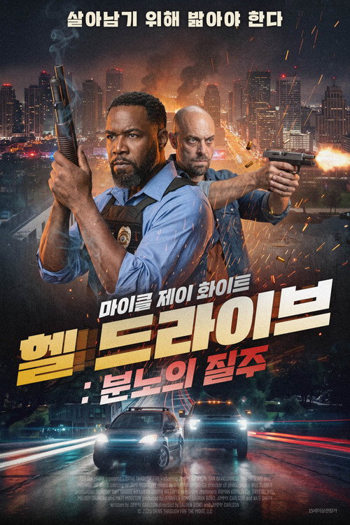 헬 드라이브: 분노의 질주 포스터