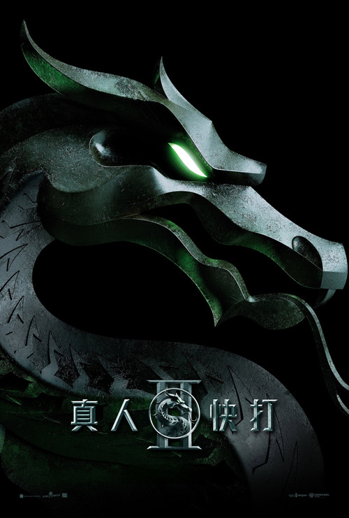 真人快打2