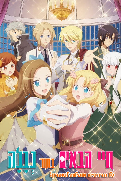 חיי הבאים בתור נְבָלָה: כל הדרכים מובילות לאבדון!