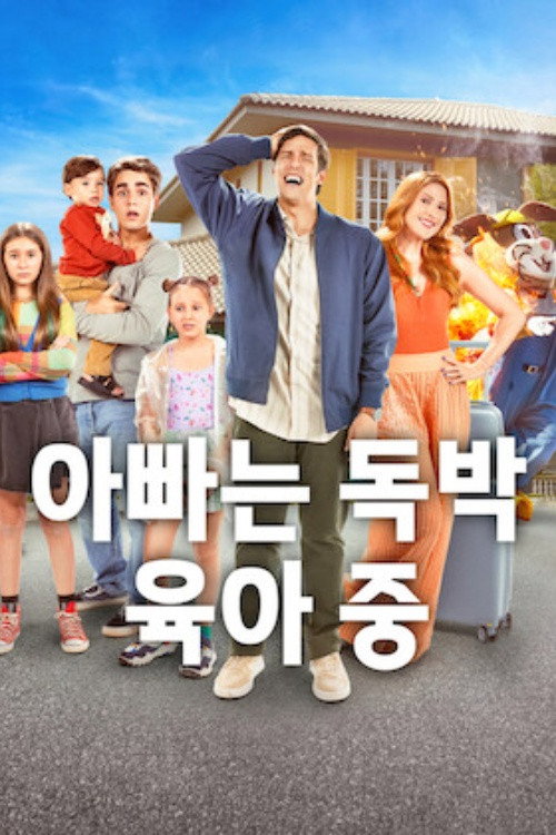 아빠는 독박 육아 중