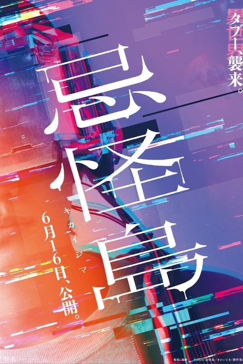 忌怪島／きかいじま (2023) poster