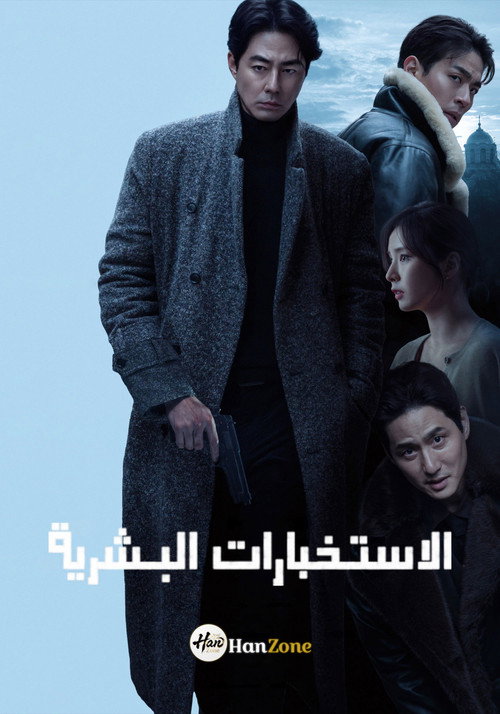 بوستر فيلم الاستخبارات البشرية