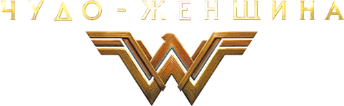 Чудо-женщина