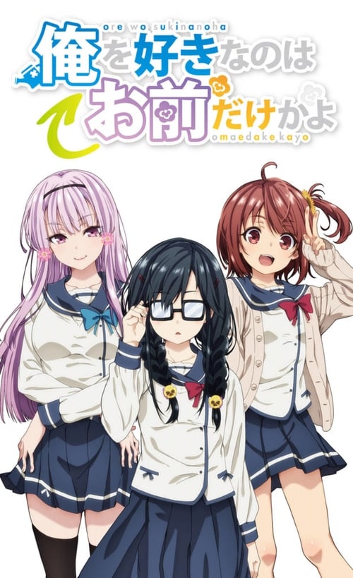 ORESUKI Are you the only one who loves me?, S01 - (2019)