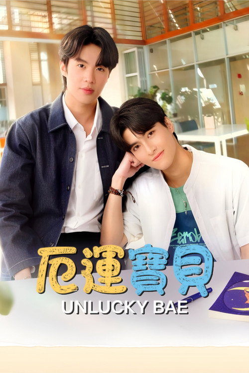 厄运宝贝 - related title
