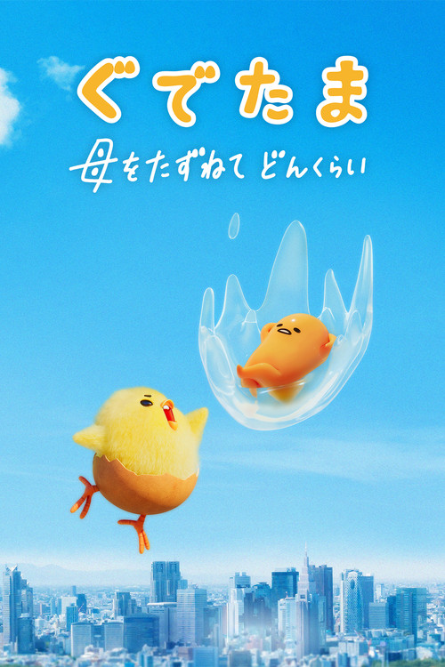 ぐでたま 〜母をたずねてどんくらい〜のポスター