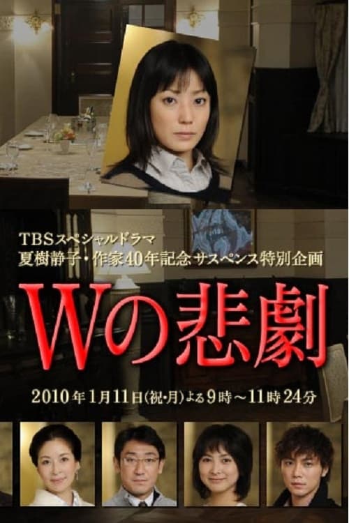 Wの悲劇 (2010)